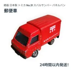 絶版 日本製 トミカ No.31 スバルサンバー 郵便車　【匿名配送】のサムネイル
