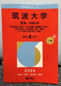 2026年最新】筑波大学赤本の人気アイテム - メルカリ