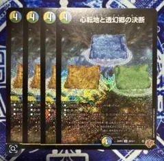 心転地と透幻郷の決断　パーフェクトアドベンチャー　4枚