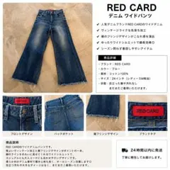 RED CARD デニム ワイドパンツ 24インチのサムネイル