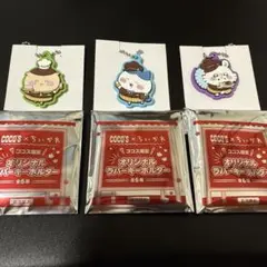 ちいかわ　ココス　ラバーキーホルダー ３点