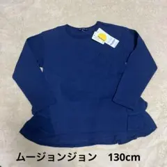 未使用タグ付き☆長袖トップス　130㎝　moujonjon