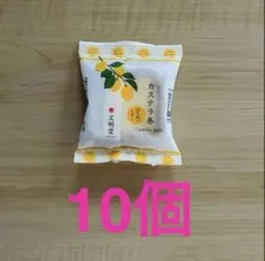 文明堂 カステラ巻 はちみつレモン 10個のサムネイル