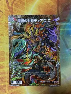 魔誕の封殺ディアスZ シークレット