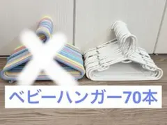 ベビーハンガー30本セットのサムネイル