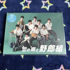 2025年最新】恋の病と野郎組の人気アイテム - メルカリ