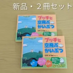 絵本 ブッチと空飛ぶかいぶつ ２冊セット
