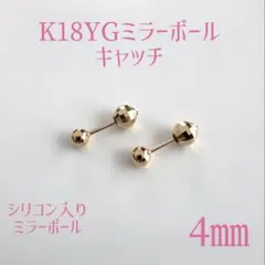k18YG AU750 18金 シリコン入り ミラーボールキャッチ 4mm - メルカリ