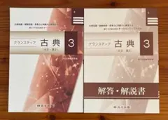 【未使用】グランステップ 古典 3 古文・漢文 尚文出版