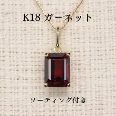 ガーネットペンダントトップ A5650 2.109ct ゴールドK18 角 長角