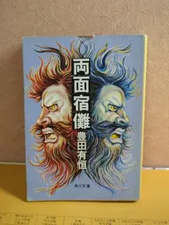 レア本 両面宿儺 豊田有恒 角川文庫