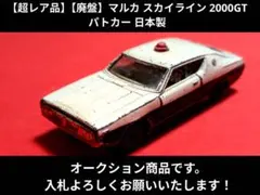 【超レア品】【廃盤】マルカ スカイライン 2000GT パトカー 日本製