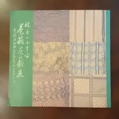 a730 八代 清水 六兵衛 監修 鳥獣戯画 バトン絵茶碗 共箱 茶道具