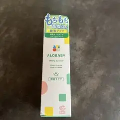 アロベビーミルクローション150ml【未使用新品】