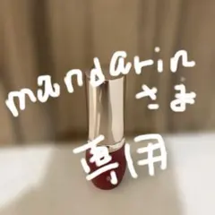 mandarin様 リクエスト 2点 まとめ商品