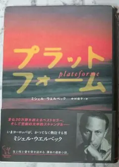 プラットフォーム ミシェル・ウェルベック