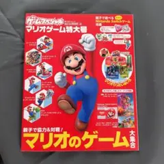 ゲームスペシャル　マリオゲーム特集号 Nintendo Switch　本のみ