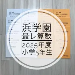 2026年最新】浜学園 小5 最高レベルの人気アイテム - メルカリ