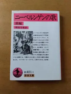 「ニーベルンゲンの歌 前篇」岩波文庫