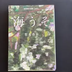 海うそ　梨木香歩　文庫本
