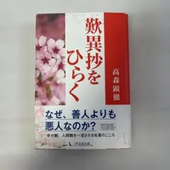 歎異抄をひらく 高森顕徹 1万年出版