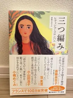 三つ編み　レティシア・コロンバニ