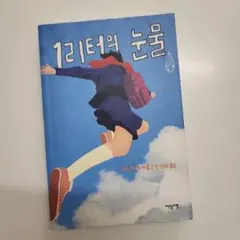 1リットルの涙 韓国語版