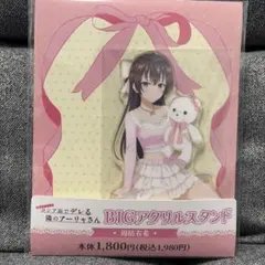 ロシデレ BIGアクリルスタンド 2点セット アーリャ 周防有希