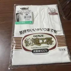 GUNZE 快適工房 ランニング Mサイズ ホワイト 未使用