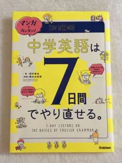 マンガでカンタン！中学英語は7日間でやり直せる。 澤井康佑