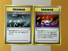 エネルギー・リムーブ、超エネルギーリムーブ　旧裏　ポケモンカード