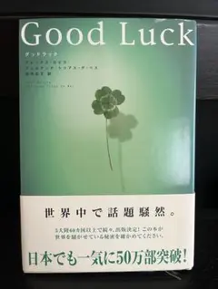 Good Luck（グッドラック）