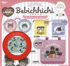 ベビチッチポーチアソートコレクション ワイドトート