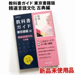 【新品未使用】教科書ガイド 高等学校 精選言語文化 古典編 東京書籍 国語