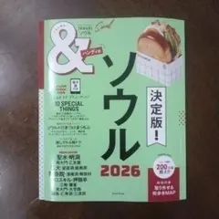 ＆TRAVEL ソウル 2026 ハンディ版