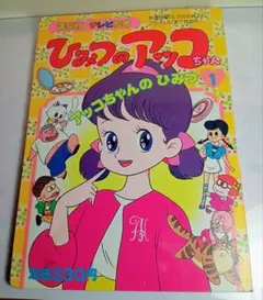 2026年最新】講談社 ひみつのアッコちゃんの人気アイテム - メルカリ