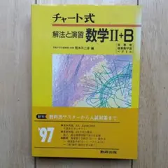 チャート式 　解法と演習　数学II+B 　数研出版