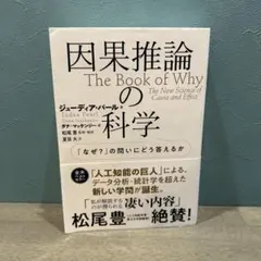 因果推論の科学 「なぜ?」の問いにどう答えるか