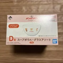 m*o様 パンどろぼう　一番くじ　D賞　スープボウル・グラスアソート　スープボウ
