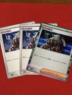 ボスの指令3枚セット ゲーチス