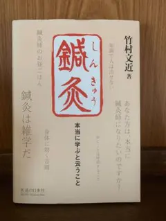 鍼灸 健康・医学