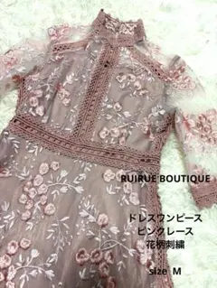 美品　RUIRUE ドレスワンピース　ピンクレース　花柄刺繍　ロングシアー