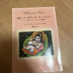 Bhagavata Vahini 全訳