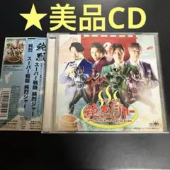★美品　帯付きCD スーパー戦闘 純烈ジャー