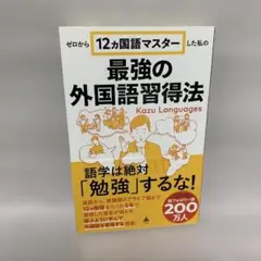 ゼロから12ヵ国語マスターした私の最強の外国語習得法