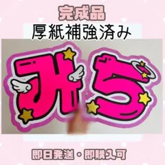 なにわ男子 道枝駿佑 完成品 うちわ文字 名前 文字パネル 団扇屋さん オーダー