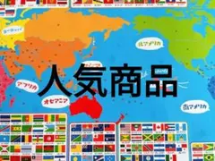 おふろでおけいこ世界地図 国旗 知育ポスター 学習用のサムネイル