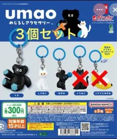 umao めじるしアクセサリー カプセルトイ ３個セット