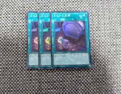 遊戯王 おろかな副葬 スーパーレア3枚セット
