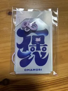 FRUITS ZIPPER　ARお守り型チャーム